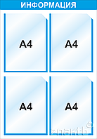 Стенд информационный 3001, с 4-мя карманами А4