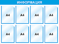 Стенд информационный 3004 , 1000*750 мм, 8 карм А4