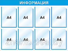 Стенд информационный 3004 , 1000*750 мм, 8 карм А4