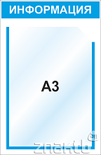 Стенд информационный 3112, 360*550 мм,1 карм А3 вертикальный