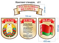 Комплект стендов с гербом, гимном и флагом Беларуси (на рус.языке)