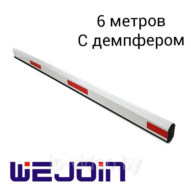 Стрела для шлагбаума WeJoin 6 метров, с демпфером
