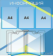 Стенд информационный на 3 кармана А4 и 1 книга-вертушка А4