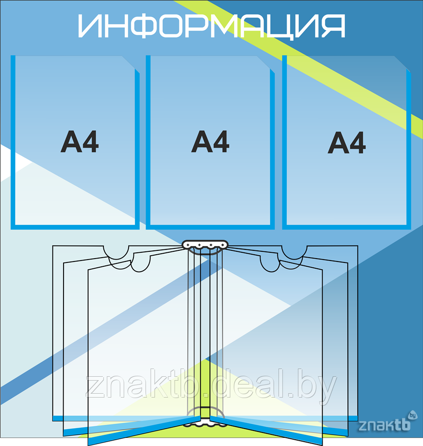 Стенд информационный на 3 кармана А4 и 1 книга-вертушка А4 - фото 1 - id-p126627341