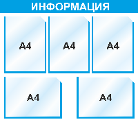 Стенд информационный 750*680 мм, 5 карм А4