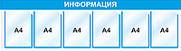 Стенд информационный, 1490х400 мм, 6 карм А4