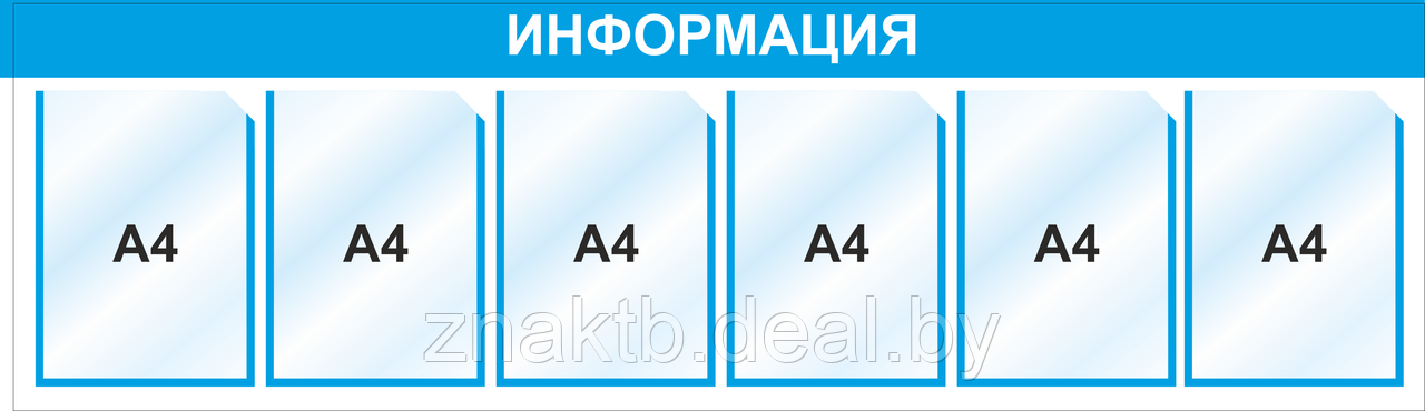 Стенд информационный, 1490х400 мм, 6 карм А4 - фото 1 - id-p126628449