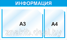 Стенд информационный, 720*420 мм, 1 карм А4, А3