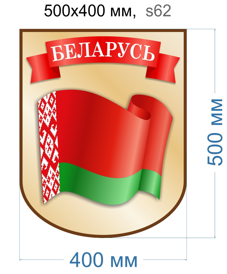 Стенд "Флаг Беларуси". 500х400 мм
