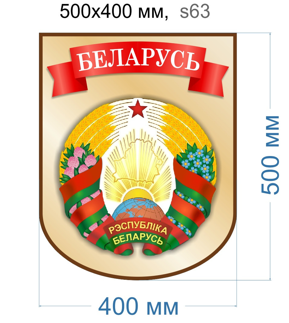 Стенд "Герб Беларуси". 500х400 мм