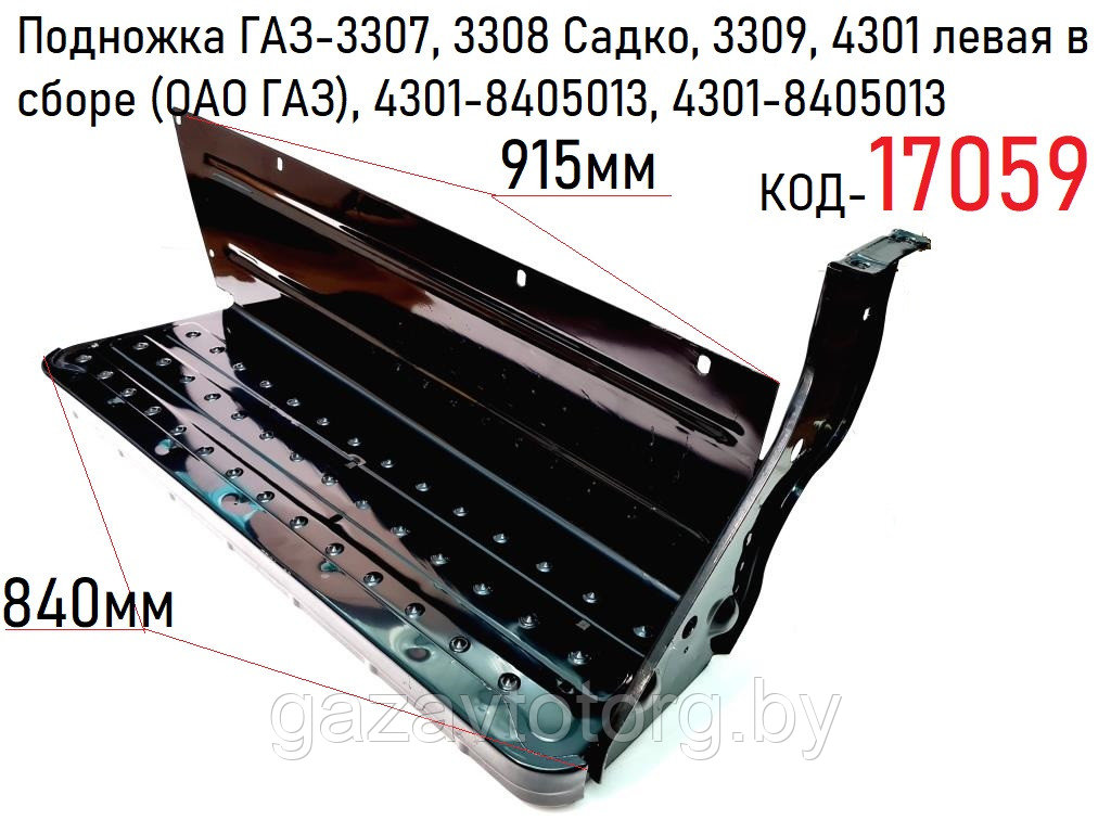 Подножка ГАЗ-3307, 3308 Садко, 3309, 4301 левая в сборе (ОАО ГАЗ), 4301-8405013, 4301-8405013