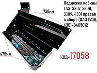 Подножка кабины ГАЗ-3307, 3308, 3309, 4301 правая в сборе (ОАО ГАЗ), 4301-8405012