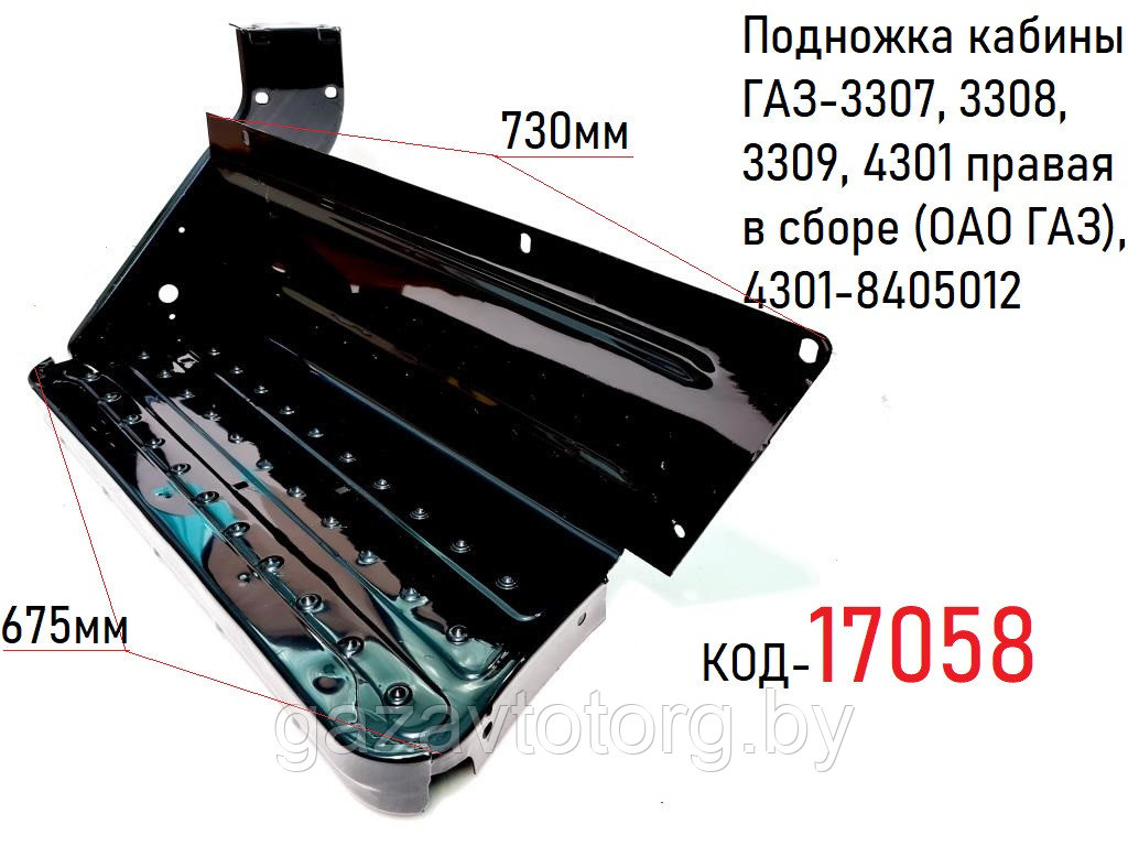 Подножка кабины ГАЗ-3307, 3308, 3309, 4301 правая в сборе (ОАО ГАЗ), 4301-8405012 - фото 1 - id-p63894916