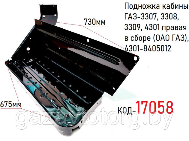 Подножка кабины ГАЗ-3307, 3308, 3309, 4301 правая в сборе (ОАО ГАЗ), 4301-8405012, фото 2