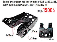 Вилка буксирная ГАЗ-3307, 3308, 3309, 4301 передняя (ОАО ГАЗ), 3307-2806062-01