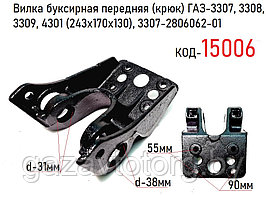 Вилка буксирная ГАЗ-3307, 3308, 3309, 4301 передняя (ОАО ГАЗ), 3307-2806062-01