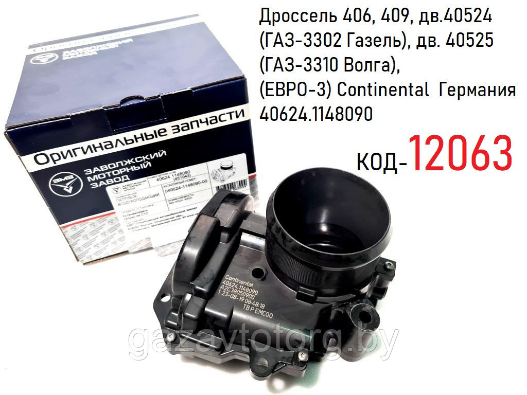 Купить Дроссельную Заслонку Газель Евро 3