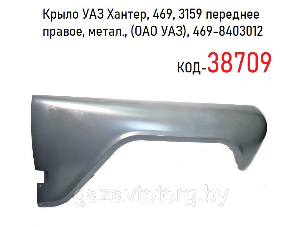 Крыло УАЗ Хантер, 469, 3159 переднее правое, метал., (ОАО УАЗ), 469-8403012