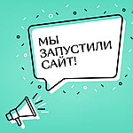 Запуск сайта в эксплуатацию, сайт полностью обновлён по ассортименту и цены актуализированы. Ждём Вас и Ваших Заказов с 22.06.2020 г.