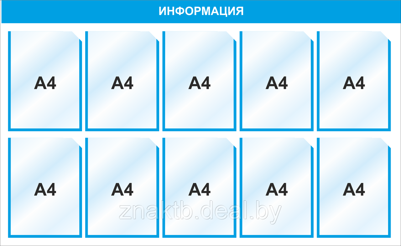 Стенд информационный 3020, 1245х720 мм, 10 карм А4 - фото 1 - id-p126679561