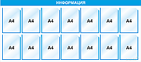 Стенд информационный 3022 , 1735х720 мм, 14 карм А4