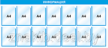 Стенд информационный 3022 , 1735х720 мм, 14 карм А4