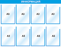 Стенд информационный 3105, 1320*980 мм, 8 карм А3