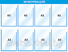 Стенд информационный 3105, 1320*980 мм, 8 карм А3