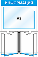 Стенд информационный 3209, 720*510 мм, карман А3, книга А4