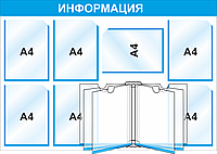 Стенд информационный, 1245*720 мм, 7 карм А4, книга А4