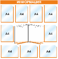 Стенд информационный 1015*1040 мм, 9 карманов А4, 1 книга А4