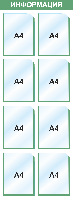 Стенд информационный 510*1400 мм, 8 карманов А4