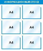 Стенд информационный, 700*850 мм, 6 карманов А4