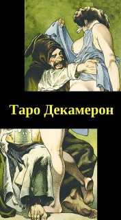 Карты таро Декамерон