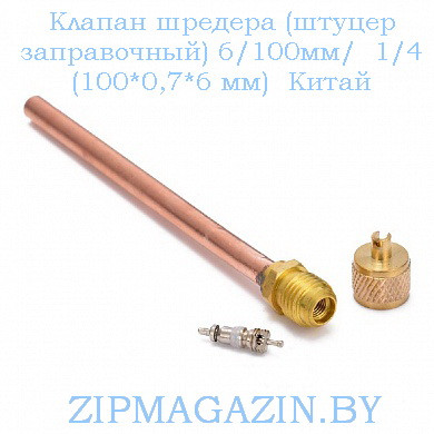 Клапан шредера (штуцер заправочный) 6/100мм/ 1/4 (100*0,7*6 мм) - фото 1 - id-p126702218