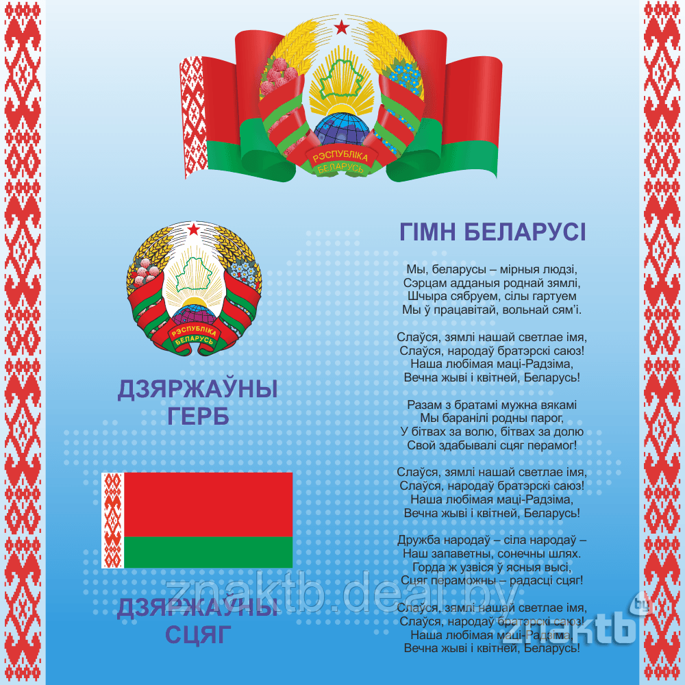 Герб флаг и гимн рб. Символика рб. государственные символы рб. стенд символика рб. беларусь флаг и герб.