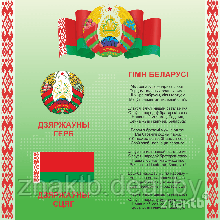 Cтенд информационный с государственной символикой Республики Беларусь