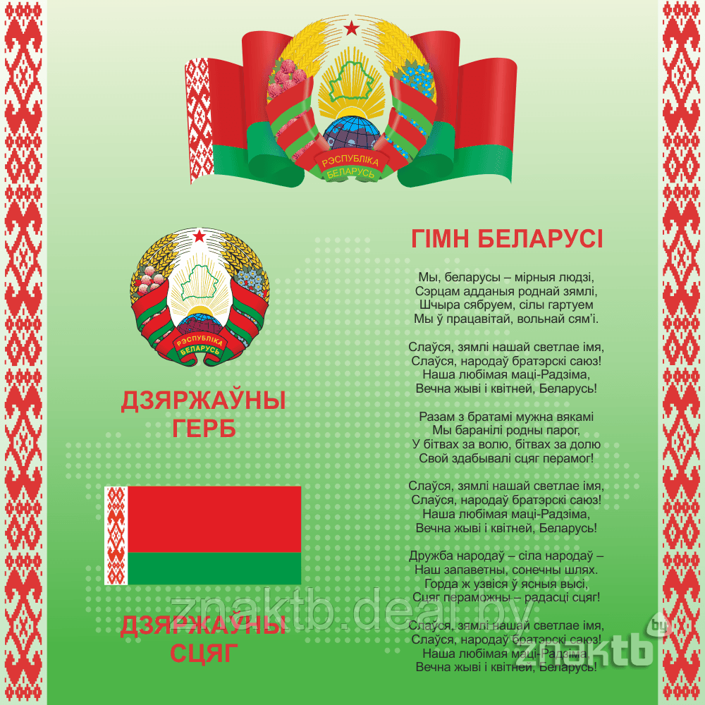 Cтенд информационный с государственной символикой Республики Беларусь - фото 1 - id-p126696735