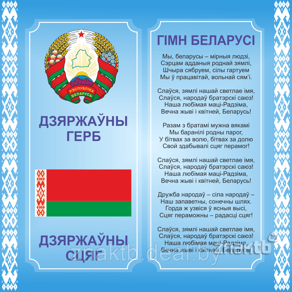 Стенд информационный с государственной символикой Республики Беларусь - фото 1 - id-p126696748