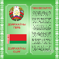 Стенд информационный с государственной символикой Республики Беларусь