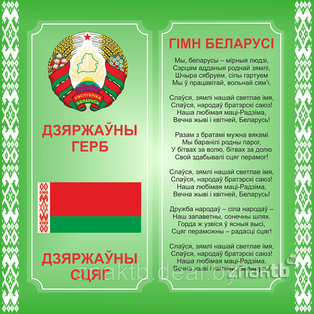 Стенд информационный с государственной символикой Республики Беларусь - фото 1 - id-p126696770