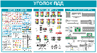 Уголок ПДД 3537, 1430*780 мм