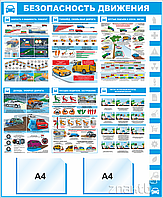 Уголок ПДД Безопасность движения 3529, 1220*1000 мм