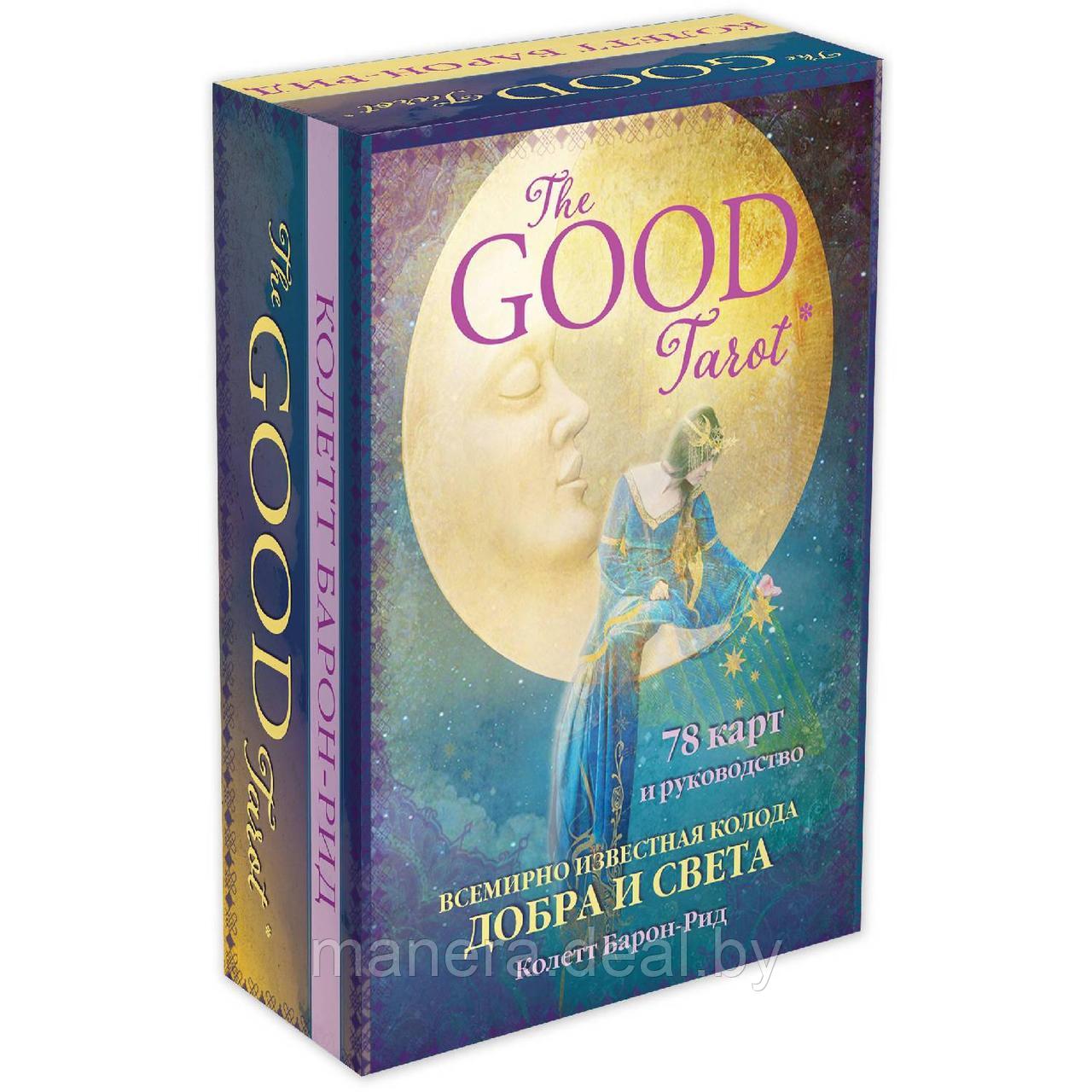 Таро The Good Tarot. Всемирно известная колода добра и света (78 карт и инструкция в футляре) - фото 1 - id-p126703606