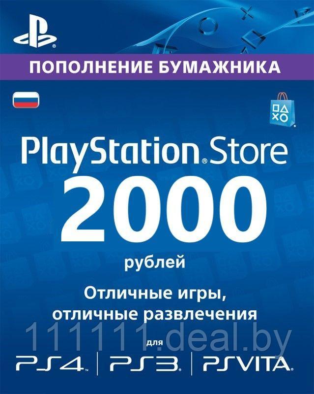 Карта пополнения PlayStation Store 2000 | Playstation Network (PSN) 2000 рублей - фото 1 - id-p126721411