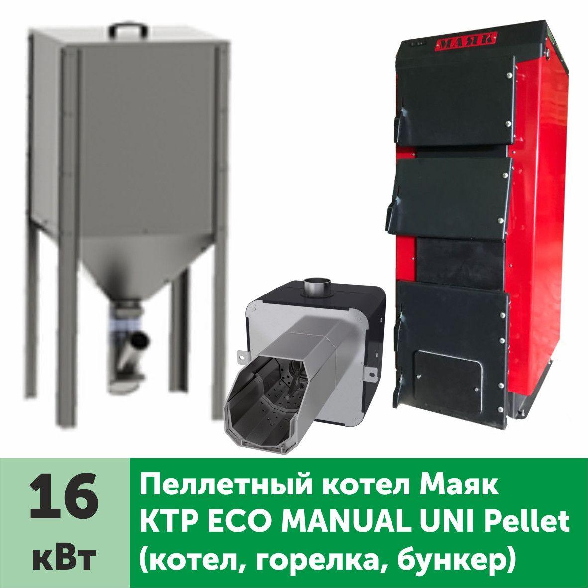 Пеллетный котел МАЯК КТР Eco Manual Uni Pellet 16 кВт