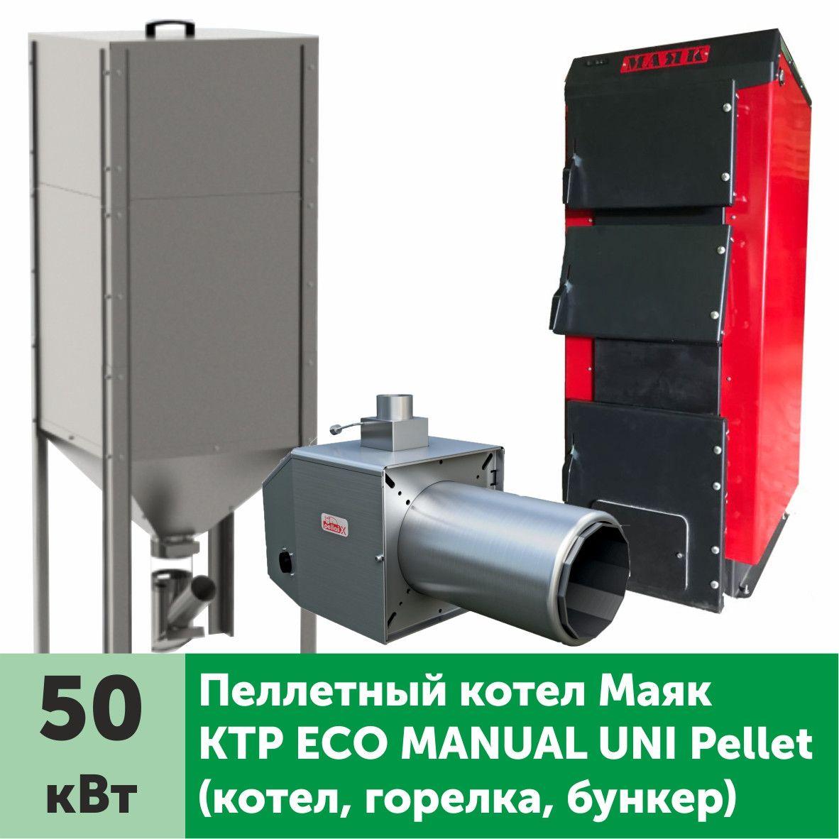Пеллетный котел МАЯК КТР Eco Manual Uni Pellet 50 кВт - фото 1 - id-p126791843
