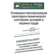 Отменена паспортизация санитарно-технического состояния условий и охраны труда