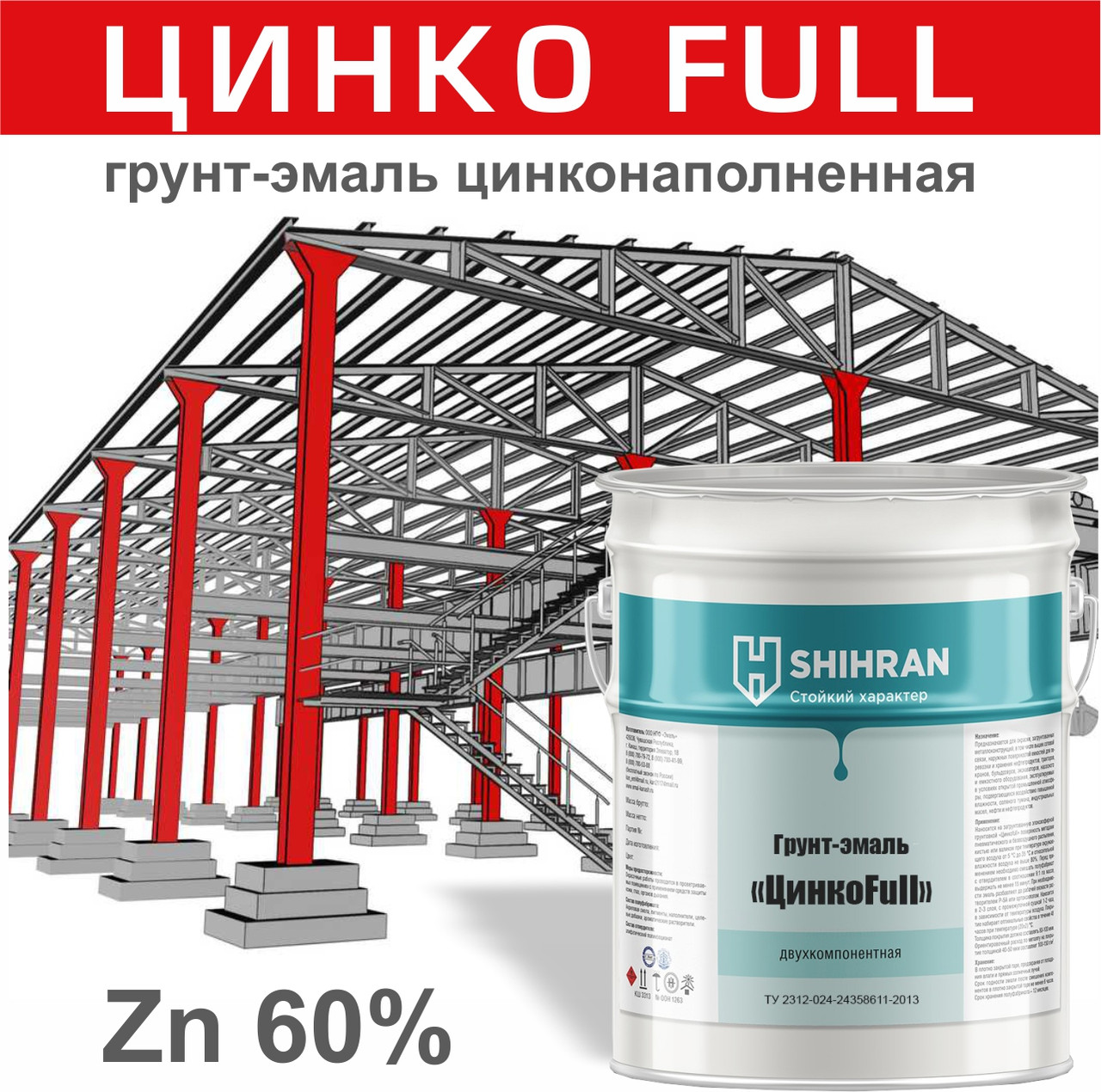 Грунт-эмаль «ЦИНКОFULL» холодное цинкование Zn 60%