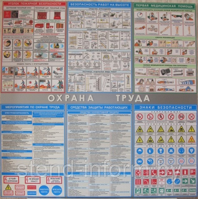 Стенд охрана труда р-р 120*120 см, с плакатами А2